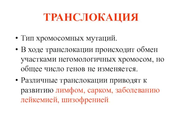 ТРАНСЛОКАЦИЯ Тип хромосомных мутаций. В ходе транслокации происходит обмен участками негомологичных хромосом,