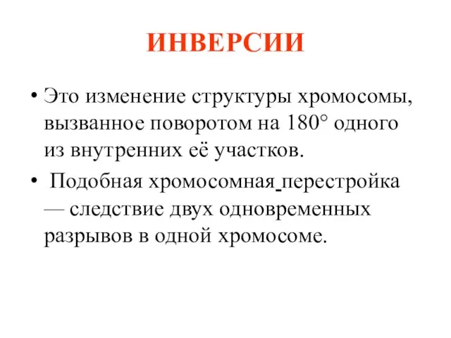 ИНВЕРСИИ Это изменение структуры хромосомы, вызванное поворотом на 180° одного из внутренних