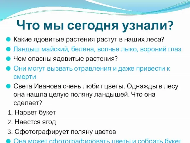 Что мы сегодня узнали? Какие ядовитые растения растут в наших леса? Ландыш