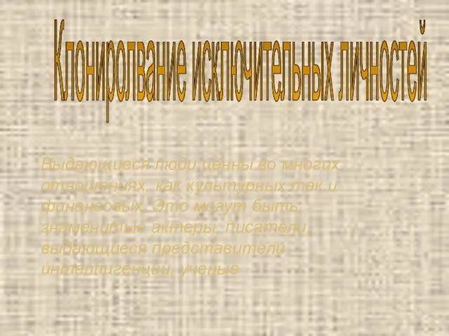 Выдающиеся люди ценны во многих отношениях, как культурных так и финансовых. Это