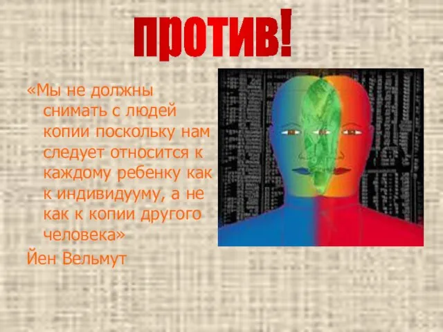 «Мы не должны снимать с людей копии поскольку нам следует относится к