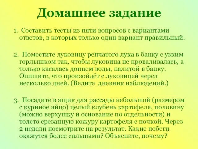 Домашнее задание 1. Составить тесты из пяти вопросов с вариантами ответов, в