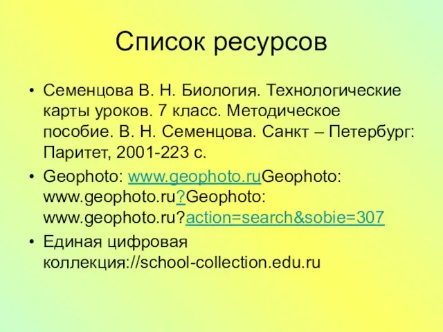 Список ресурсов Семенцова В. Н. Биология. Технологические карты уроков. 7 класс. Методическое