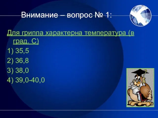 Внимание – вопрос № 1: Для гриппа характерна температура (в град. С)