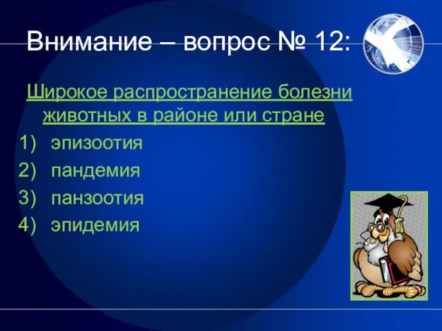 Внимание – вопрос № 12: Широкое распространение болезни животных в районе или