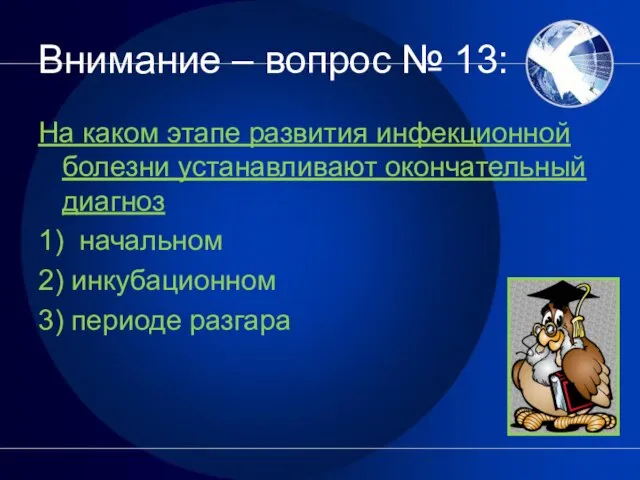 Внимание – вопрос № 13: На каком этапе развития инфекционной болезни устанавливают