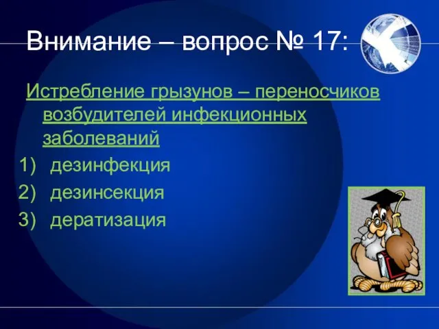 Внимание – вопрос № 17: Истребление грызунов – переносчиков возбудителей инфекционных заболеваний дезинфекция дезинсекция дератизация