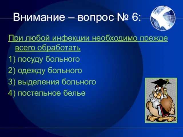 Внимание – вопрос № 6: При любой инфекции необходимо прежде всего обработать