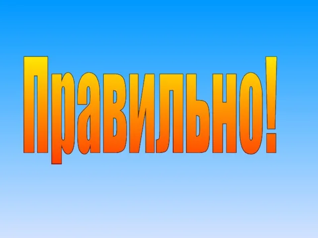 Правильно!