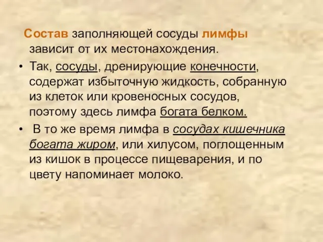 Состав заполняющей сосуды лимфы зависит от их местонахождения. Так, сосуды, дренирующие конечности,