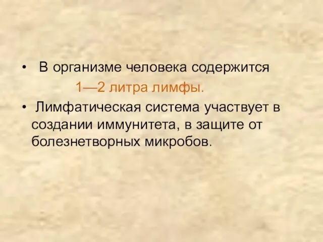 В организме человека содержится 1—2 литра лимфы. Лимфатическая система участвует в создании