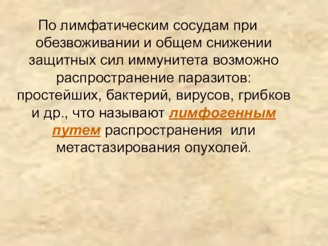 По лимфатическим сосудам при обезвоживании и общем снижении защитных сил иммунитета возможно