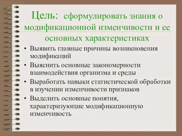 Цель: сформулировать знания о модификационной изменчивости и ее основных характеристиках Выявить главные