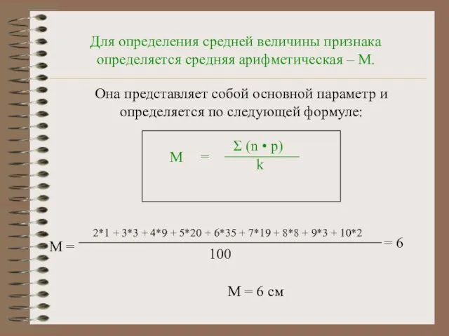 Для определения средней величины признака определяется средняя арифметическая – М. Она представляет