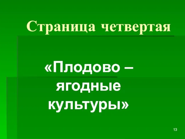 Страница четвертая «Плодово – ягодные культуры»