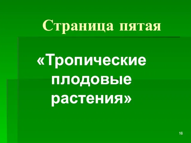 Страница пятая «Тропические плодовые растения»