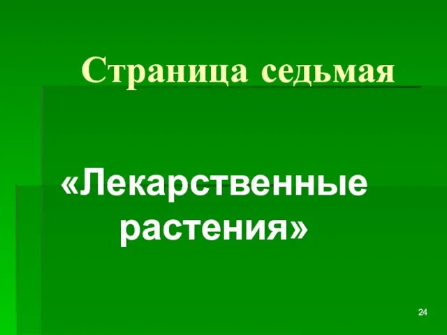 Страница седьмая «Лекарственные растения»