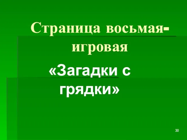 Страница восьмая- игровая «Загадки с грядки»