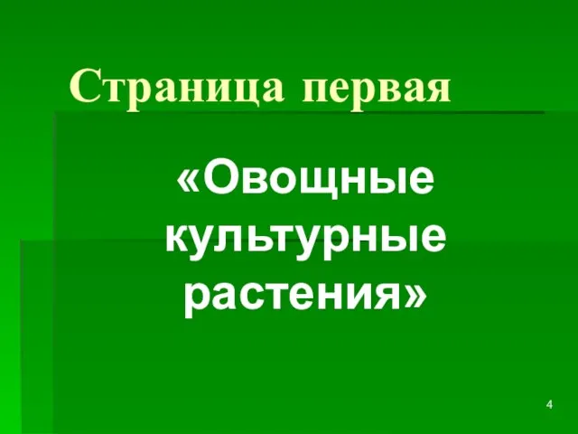 Страница первая «Овощные культурные растения»