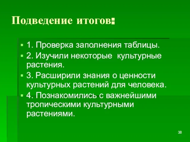 Подведение итогов: 1. Проверка заполнения таблицы. 2. Изучили некоторые культурные растения. 3.