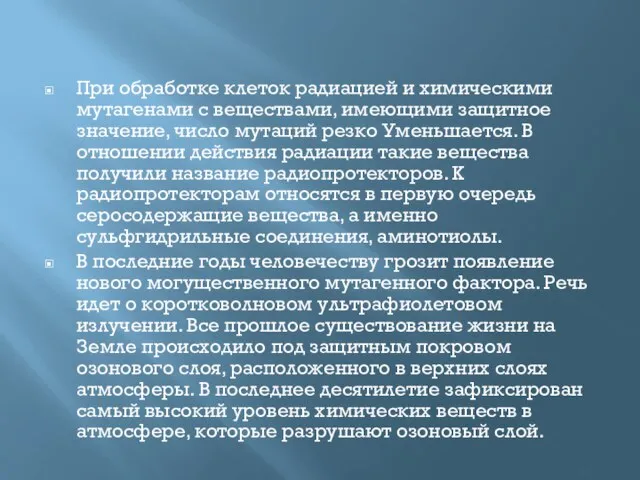 При обработке клеток радиацией и химическими мутагенами с веществами, имеющими защитное значение,