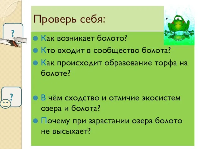 Проверь себя: Как возникает болото? Кто входит в сообщество болота? Как происходит