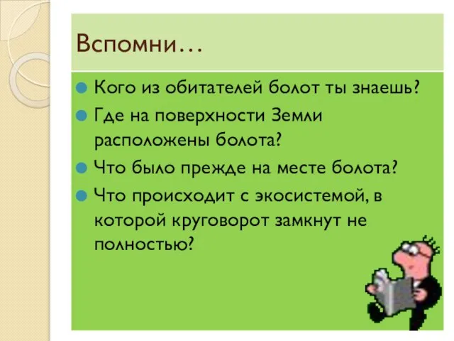 Вспомни… Кого из обитателей болот ты знаешь? Где на поверхности Земли расположены