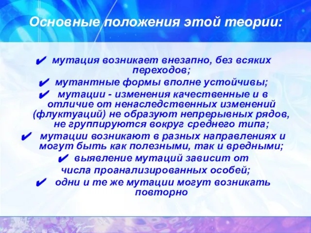 Основные положения этой теории: мутация возникает внезапно, без всяких переходов; мутантные формы