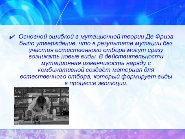 Основной ошибкой в мутационной теории Де Фриза было утверждение, что в результате