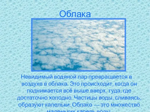 Облака Невидимый водяной пар превращается в воздухе в облака. Это происходит, когда