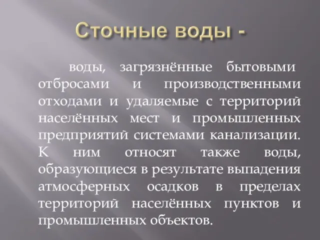 воды, загрязнённые бытовыми отбросами и производственными отходами и удаляемые с территорий населённых