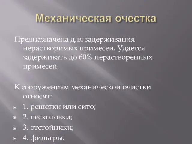 Предназначена для задерживания нерастворимых примесей. Удается задерживать до 60% нерастворенных примесей. К