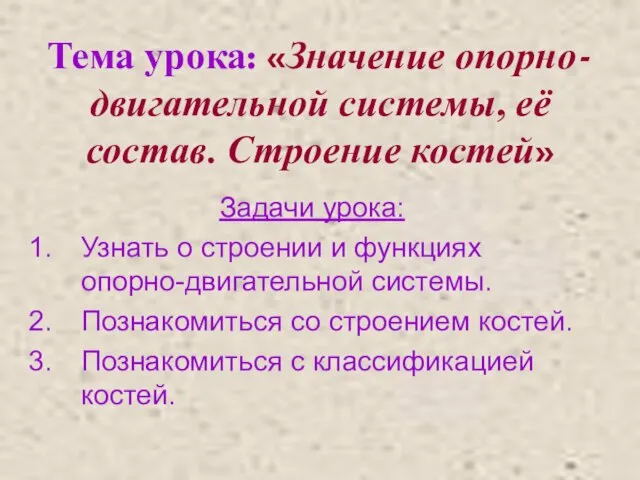 Тема урока: «Значение опорно-двигательной системы, её состав. Строение костей» Задачи урока: Узнать