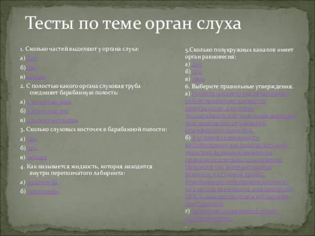 1. Сколько частей выделяют у органа слуха: a) Две б)три в)четыре 2.