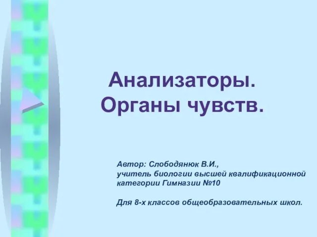 Анализаторы. Органы чувств. Автор: Слободянюк В.И., учитель биологии высшей квалификационной категории Гимназии