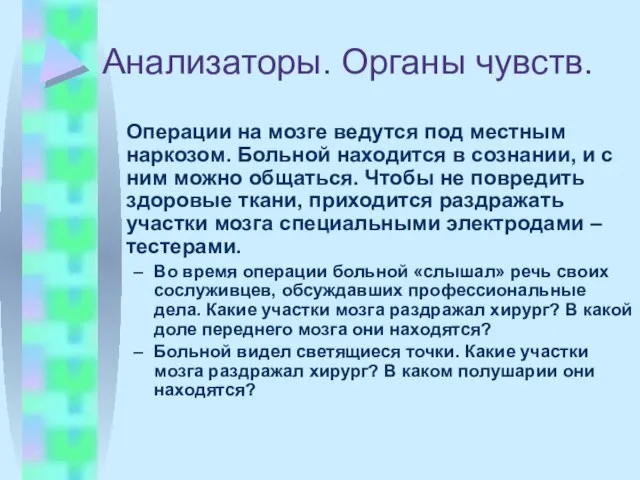 Анализаторы. Органы чувств. Операции на мозге ведутся под местным наркозом. Больной находится