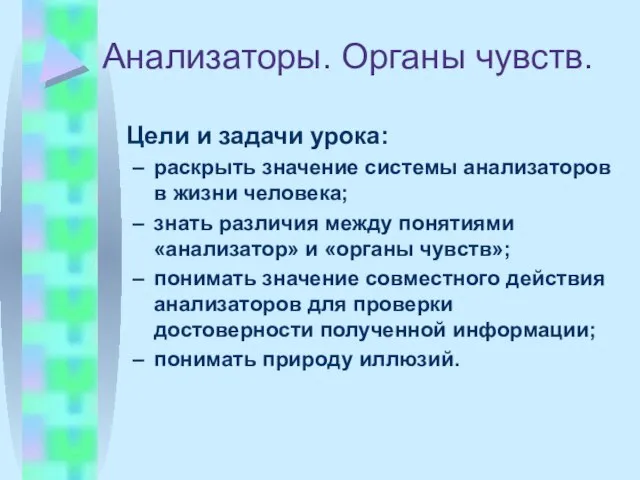 Анализаторы. Органы чувств. Цели и задачи урока: раскрыть значение системы анализаторов в