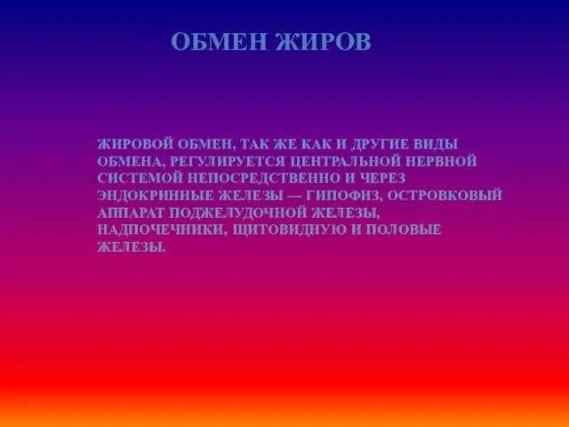 ОБМЕН ЖИРОВ Жировой обмен, так же как и другие виды обмена, регулируется