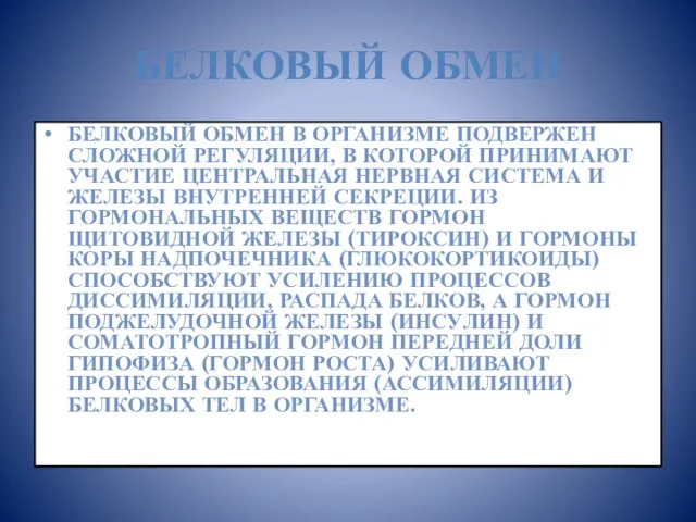 Белковый обмен Белковый обмен в организме подвержен сложной ре­гуляции, в которой принимают