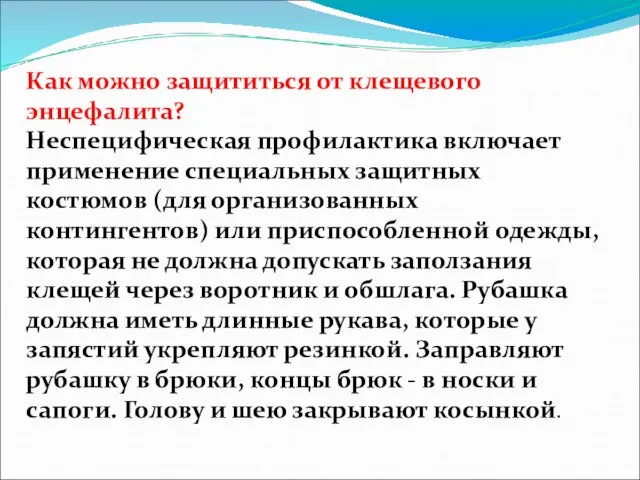 Как можно защититься от клещевого энцефалита? Неспецифическая профилактика включает применение специальных защитных