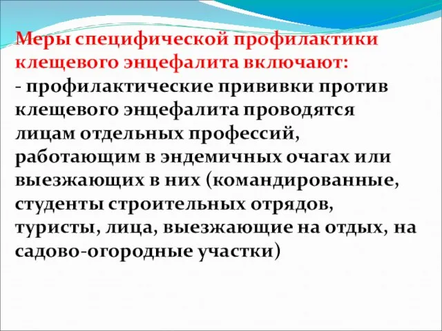 Меры специфической профилактики клещевого энцефалита включают: - профилактические прививки против клещевого энцефалита