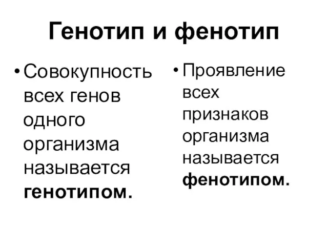 Генотип и фенотип Совокупность всех генов одного организма называется генотипом. Проявление всех признаков организма называется фенотипом.