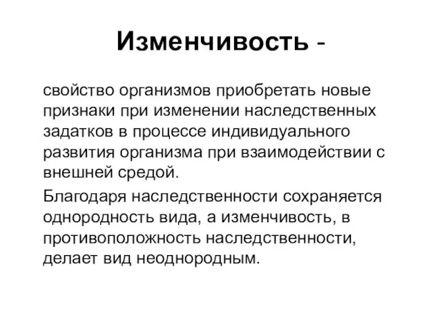 Изменчивость - свойство организмов приобретать новые признаки при изменении наследственных задатков в