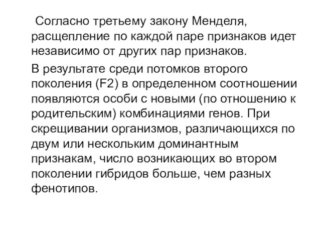 Согласно третьему закону Менделя, расщепление по каждой паре признаков идет независимо от