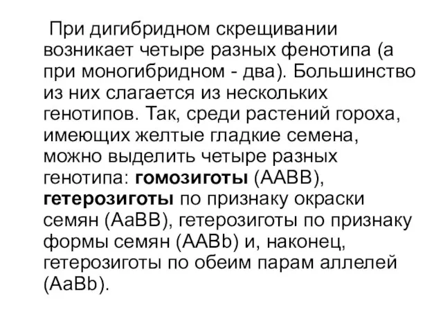 При дигибридном скрещивании возникает четыре разных фенотипа (а при моногибридном - два).