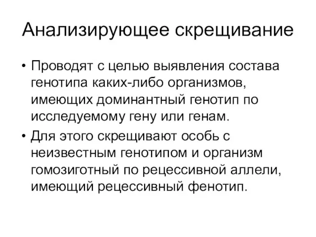 Анализирующее скрещивание Проводят с целью выявления состава генотипа каких-либо организмов, имеющих доминантный