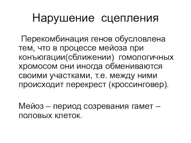 Нарушение сцепления Перекомбинация генов обусловлена тем, что в процессе мейоза при конъюгации(сближении)