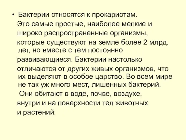 Бактерии относятся к прокариотам. Это самые простые, наиболее мелкие и широко распространенные