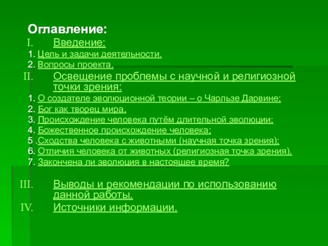 Оглавление: Введение: 1. Цель и задачи деятельности. 2. Вопросы проекта. Освещение проблемы