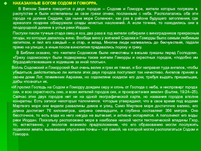 НАКАЗАННЫЕ БОГОМ СОДОМ И ГОМОРРА. В Ветхом Завете говорится о двух городах